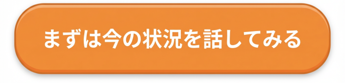 まずは今の状況を話してみる